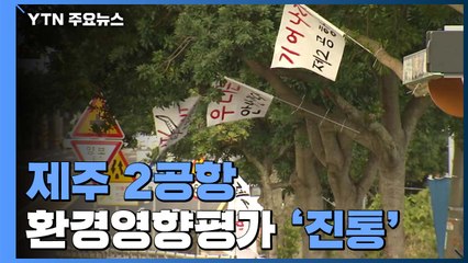 제주 2공항 환경영향평가 '진통'...설악산케이블카 전철 밟나? / YTN