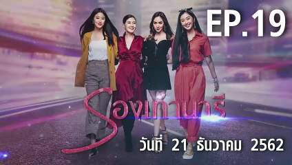 รองเท้านารี ตอนที่.19 EP.19 วันที่ 21 ธันวาคม 2562 ล่าสุด