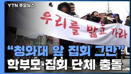 "청와대 앞 집회 멈춰달라"...학부모·집회 단체 충돌 / YTN