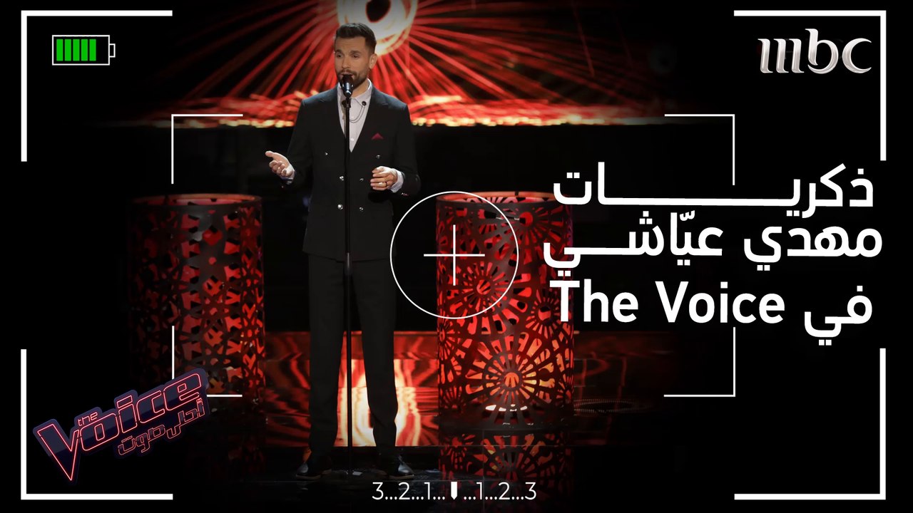 مهدي عياّشي يتحدث عن تجربته وأحلى اللحظات التي...