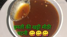 इमली की खट्टी मीठी चटनी बनाने का आसान तरीका, Imli ki Khatti Meethi Chutney, Sweet Chutney for Chaat|