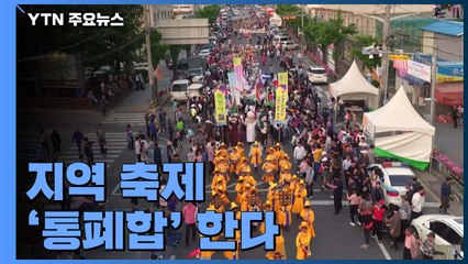 지역 축제도 이젠 통폐합...체질 개선 시급 / YTN