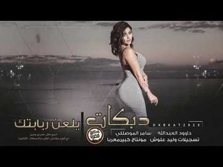 دبكات طربية || يلعن ربابتك 2020