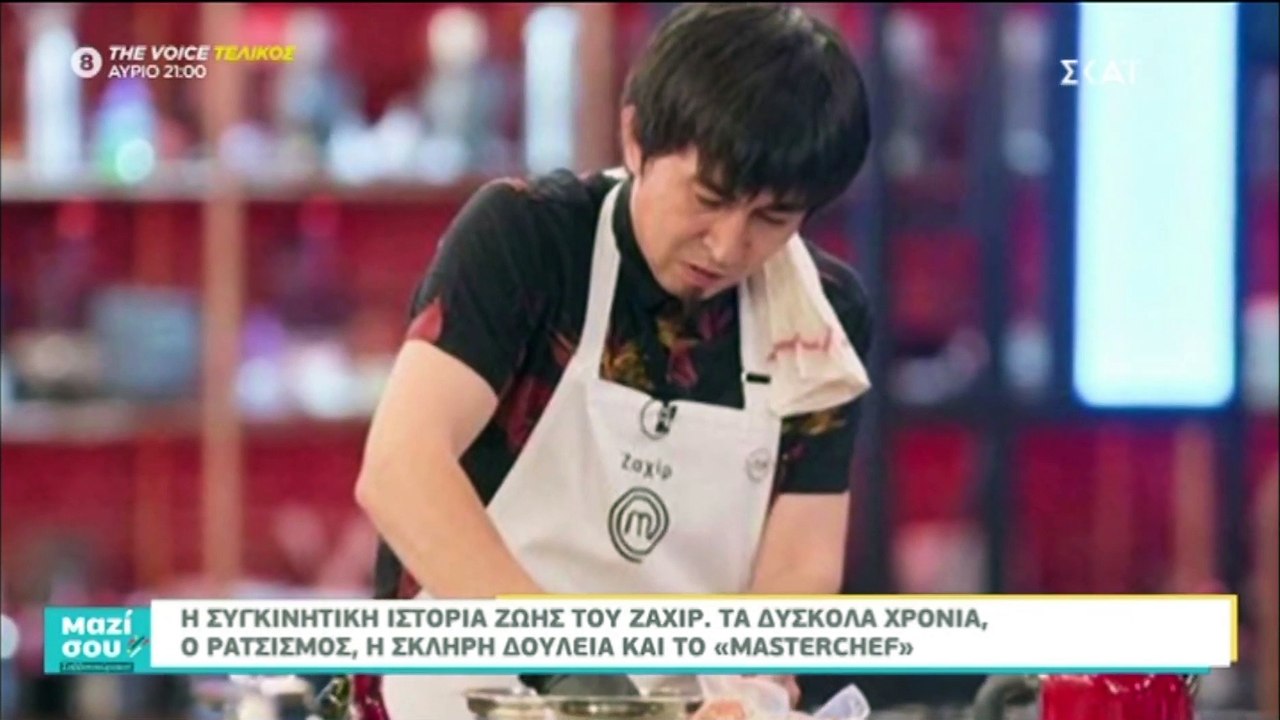 Πού είναι και τι κάνει σήμερα ο Ζαχίρ του Master Chef; Η συγκινητική εξομολόγησή του