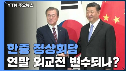 한중 정상회담, 연말 외교전 변수되나? / YTN