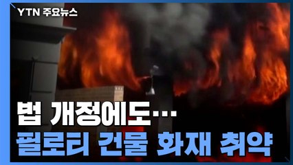 법 개정에도...필로티 건물 화재 '빨간불' / YTN