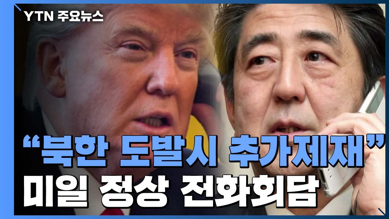 "美, 추가 대북 제재로 대응"...미일 정상 전화회담 / YTN