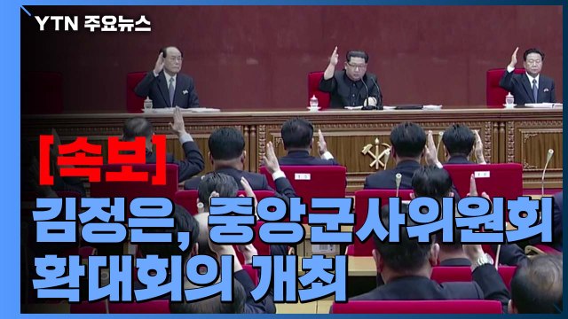 [속보] 김정은, 노동당 중앙군사위원회 확대회의 개최 / YTN