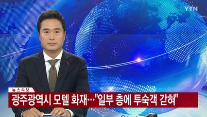 [속보] 광주광역시 모텔 화재..."일부 층에 투숙객 갇혀" / YTN