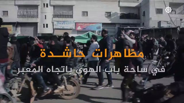 مظاهرات حاشدة تضامنا مع أهالي ادلب وريفها ورفضا للهجمة الوحشية المستمرة ضد ريف ادلب - سوريا