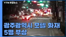 [속보] 광주광역시 모텔 화재...5명 부상 / YTN