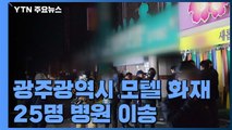 광주광역시 모텔 화재...25명 병원 이송 / YTN