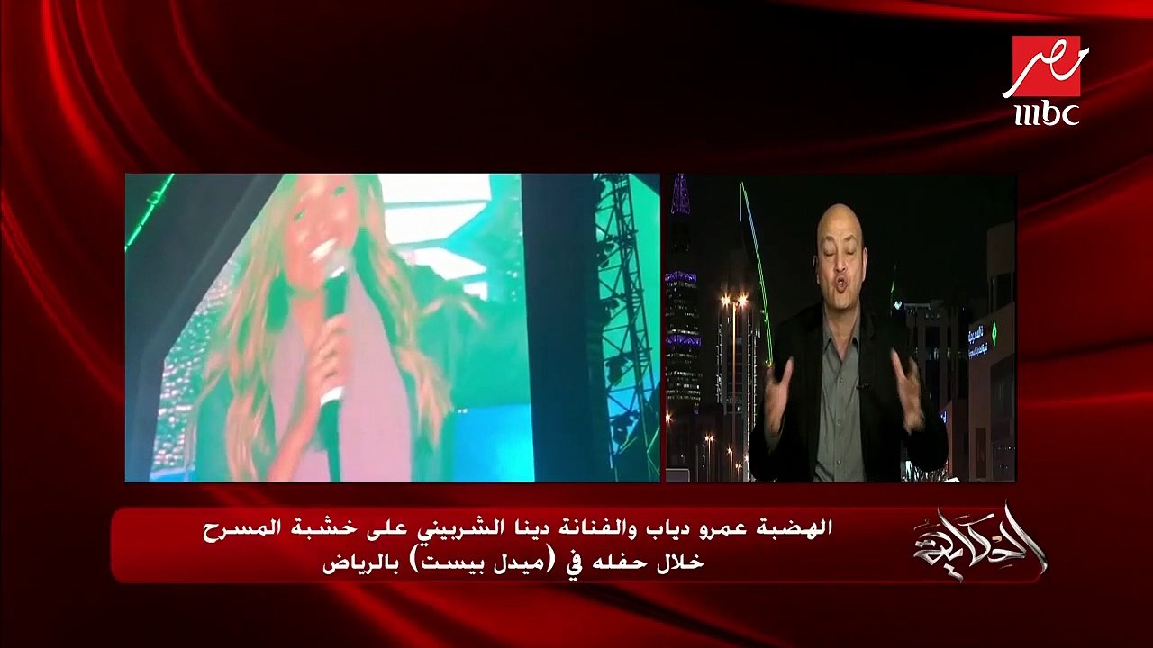 الهضبة عمرو دياب والفنانة دينا الشربيني على خشبة المسرح خلال حفلة في (ميدل بيست) بالرياض