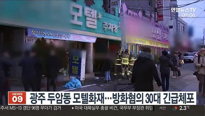 광주 두암동 모텔화재…방화혐의 30대 긴급체포