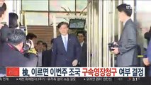 검찰, 이르면 이번 주 조국 구속영장 청구 여부 결정