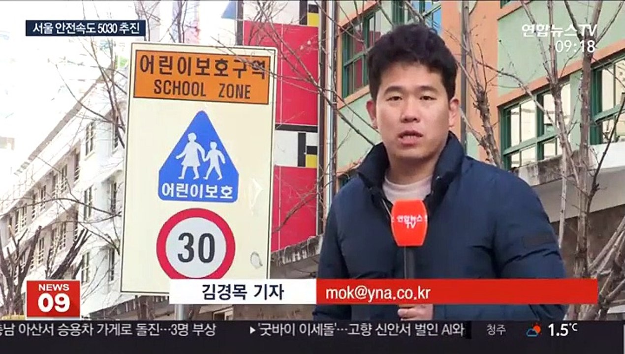 서울시 간선도로 50km·스쿨존 30km 제한