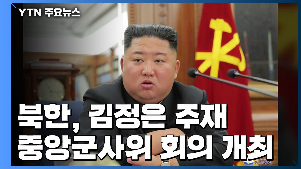 北 김정은 주재 당 중앙군사위 회의 개최..."국방력 강화 논의" / YTN