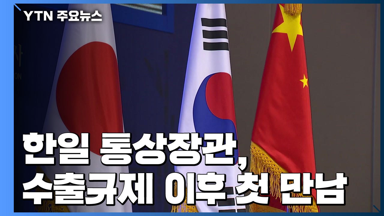 한일 통상장관, 수출규제 이후 첫 만남...진전된 성과 나올까? / YTN