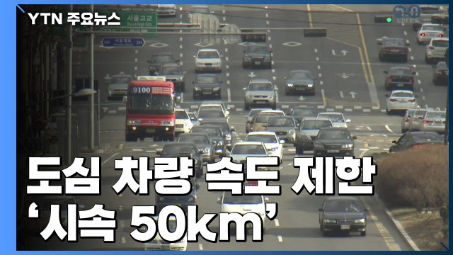 도심 차량 속도 제한 시속 50km...단속은 2021년부터 / YTN