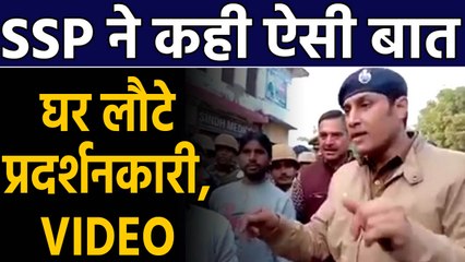 CAA Protest: Etawa SSP ने कही ऐसी बात घर लौटे प्रदर्शनकारी, Viral Video | वनइंडिया हिंदी