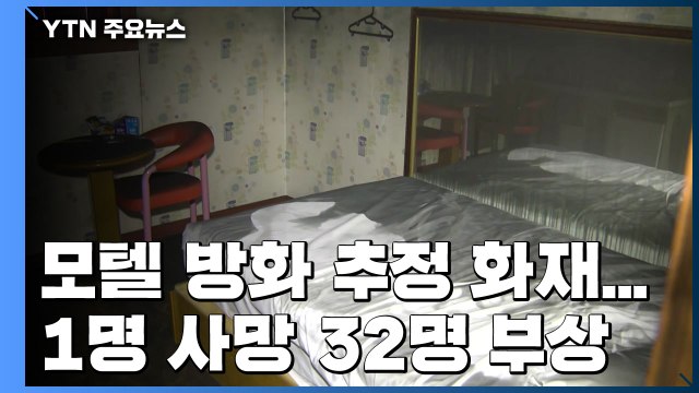 광주 모텔 방화 추정 화재... 1명 사망·32명 부상 / YTN