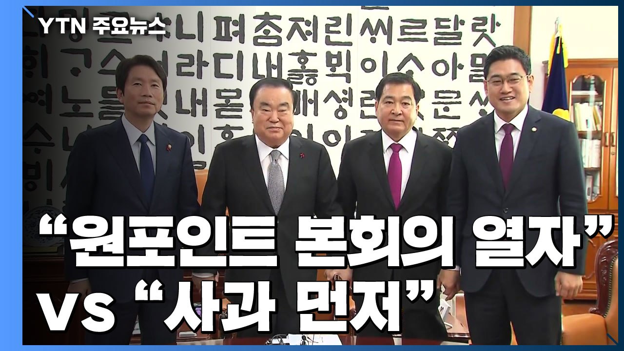 민주 "내일 '원포인트 본회의 열자" vs 한국 "사과 먼저" / YTN