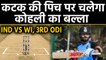 India vs West Indies, 3rd ODI : Pitch Report, Virat Kohli eyes high scoring game  | वनइंडिया हिंदी
