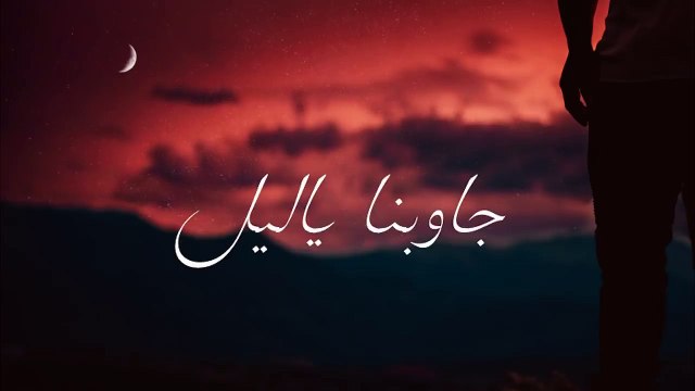 Ahmed Kamel - Gawbna Ya Leil Ft Khaled Essam - أحمد كامل - جاوبنا ياليل مع خالد عصام