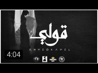 Ahmed Kamel - 2ooly (Official Lyrics Video)   أحمد كامل - قولي - الكليب الرسمي