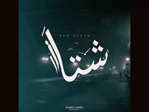 Ahmed Kamel - Sheta أحمد كامل - شتا
