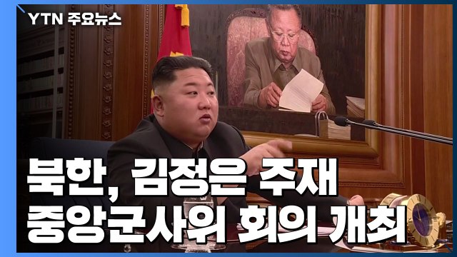 北 김정은 주재 당 중앙군사위 회의 개최... 국방력 강화 논의 / YTN