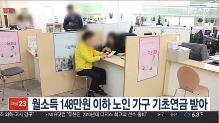월 소득 148만원 이하 노인 가구 기초연금 받아