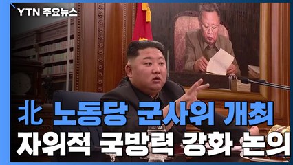 北 김정은, '연말 시한' 앞두고 당 중앙군사위 주재...정세 변화 숨 고르기? / YTN