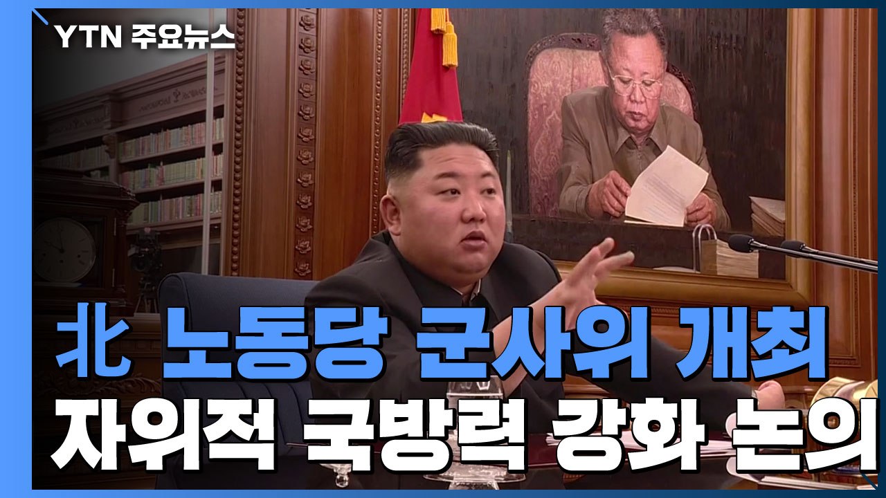 北 김정은, '연말 시한' 앞두고 당 중앙군사위 주재...정세 변화 숨 고르기? / YTN