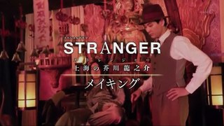 「ストレンジャー～上海の芥川龍之介～」メイキング - 19.12.21