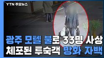 광주 모텔 화재 1명 사망·32명 부상...방화범 자백 / YTN
