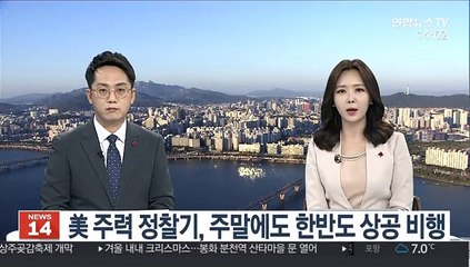 美 주력 정찰기, 주말에도 한반도 상공 비행