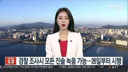 경찰 조사 시 모든 진술 녹음 가능…26일부터 시행