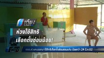 บรรยากาศเลือกตั้งซ่อมขอนแก่น - เที่ยงทันข่าว