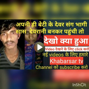 अपनी ही बेटी की देवरानी बन कर पहुंची माँ तो देखो क्या हुआ