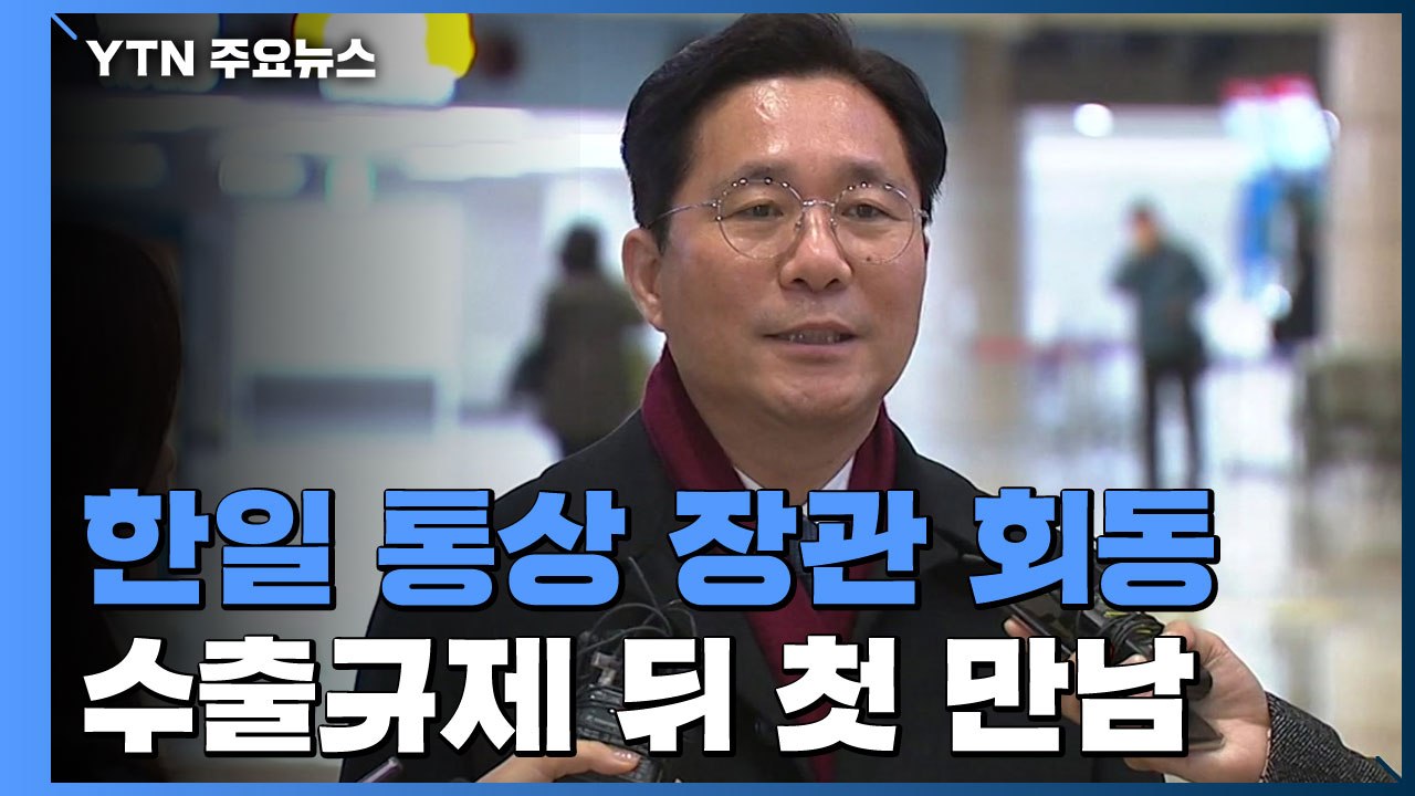 한일 통상장관, 수출규제 이후 첫 만남...진전된 성과 나올까? / YTN