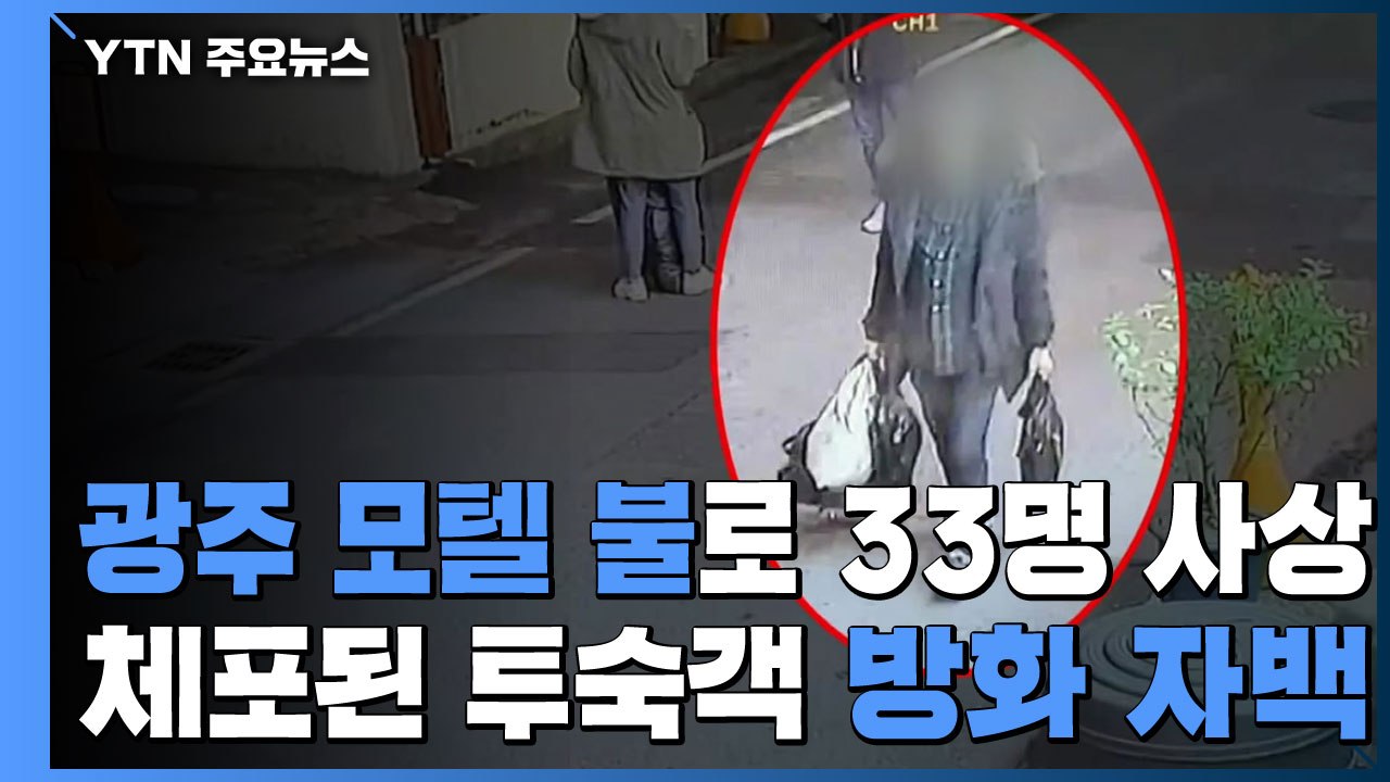 광주 모텔 방화 추정 화재..."1명 사망·32명 부상" / YTN