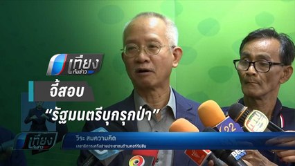 วีระ สมความคิด จี้นายกฯ เร่งสอบ “รัฐมนตรีบุกรุกป่า” - เที่ยงทันข่าว