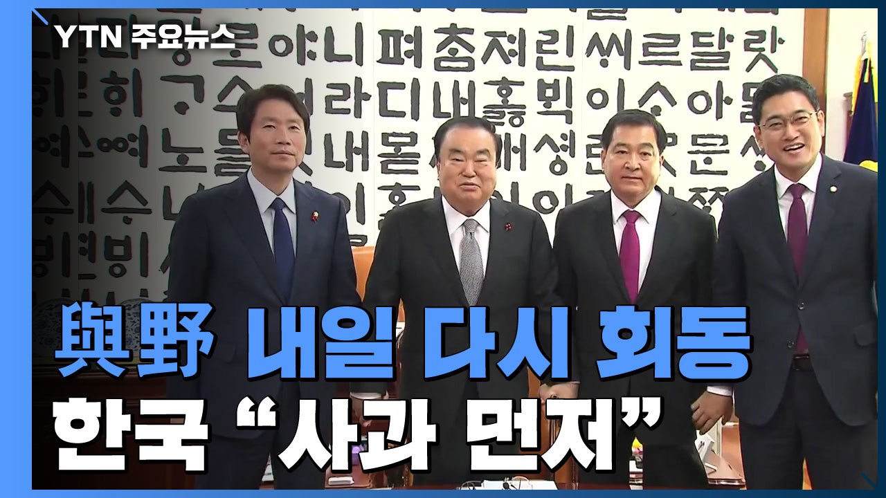 민주당, 내일 '원포인트 본회의' 추진...한국당 "사과 먼저" / YTN