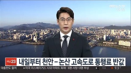 Descargar video: 내일부터 천안-논산 고속도로 통행료 반값