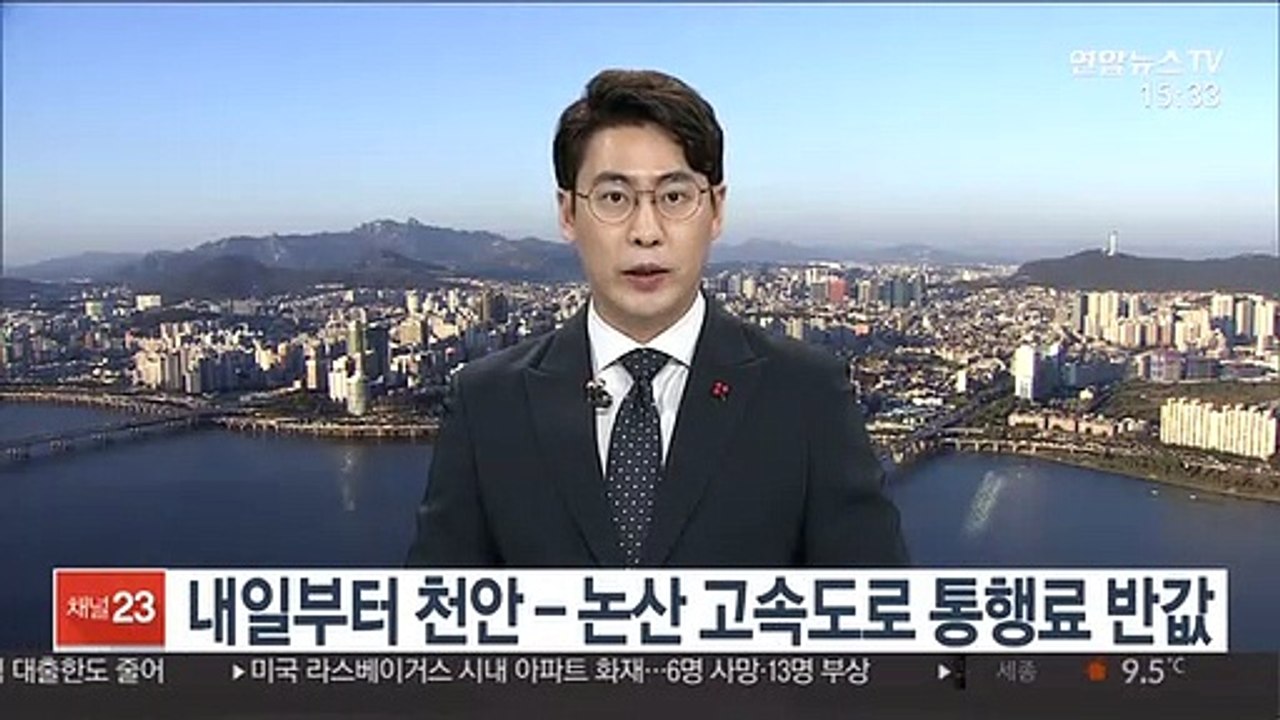 내일부터 천안-논산 고속도로 통행료 반값