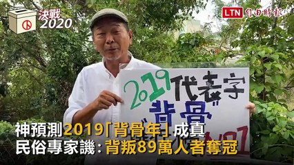 神預測2019「背骨年」成真 民俗專家譏：背叛89萬人者奪冠