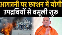 CAA: आगजनी पर एक्शन में CM Yogi, 50 दुकानें सील, Rioters पर NSA लगाने की तैयारी। वनइंडिया हिंदी