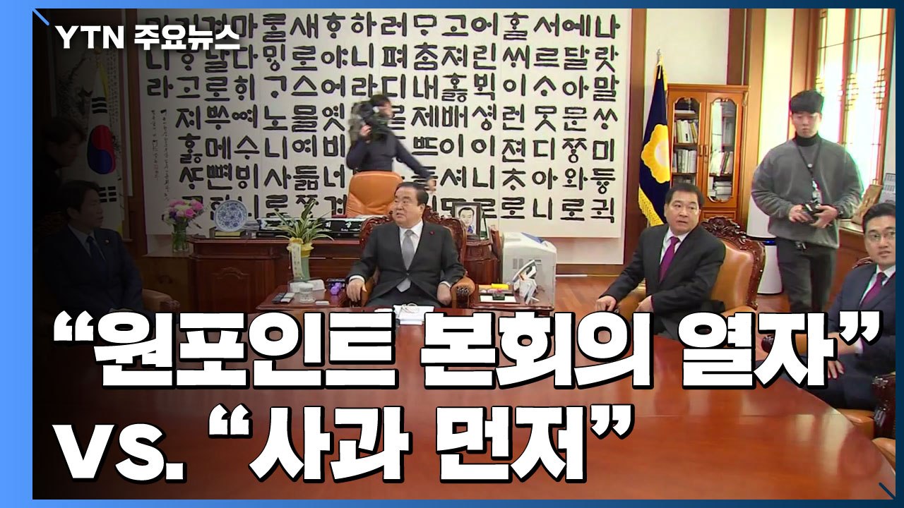 與, 내일 "원포인트 본회의" 열자...한국당 "사과 먼저" / YTN