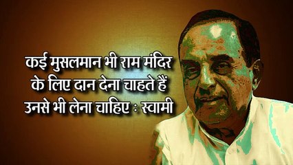 सुब्रमण्यम स्वामी की हिंदुत्व, मुसलमान, राम मंदिर पर टिप्पणियां